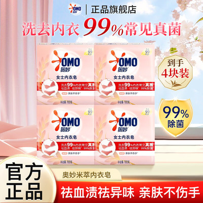 奥妙内衣皂女士内裤专用杀菌抑菌米萃茶树肥皂洗衣皂祛异味去血渍