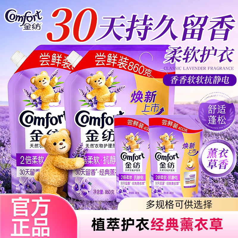 金纺柔顺剂衣物防静电持久留香薰衣草衣服护理剂液补充装官方正品