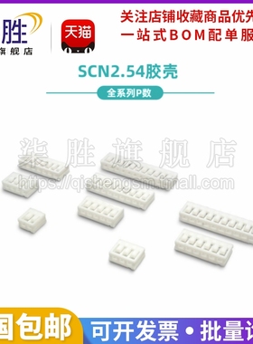 SCN2.5mm间距-2P3P4P5P6P7P8P9P10P11P12P13P14P胶壳