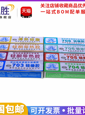 天目TM703/704/705/706/708/硅酮/导热硅脂/白色/灰色 密封硅橡胶