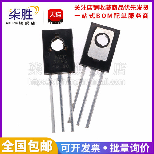 柒胜丨10只 2SD882 D882 TO-126 3A/40V NPN晶体管 直插三极管