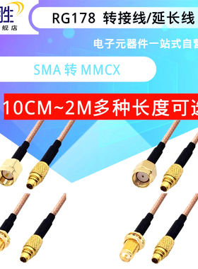 RG178线 MMCX-J-JW直公/弯公转SMA-K-J母头公头 sma转mmcx延长线