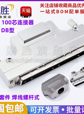 SCSI连接器 DB型100针 100PIN 插头焊线公头100芯铁壳螺丝接口