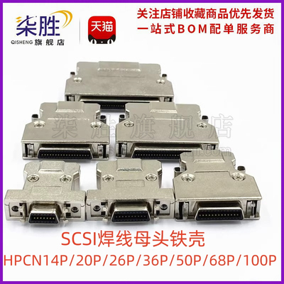 SCSI连接器 scsi焊线母头铁壳 HPCN14P/20P/26P/36P/50P/68P/100P