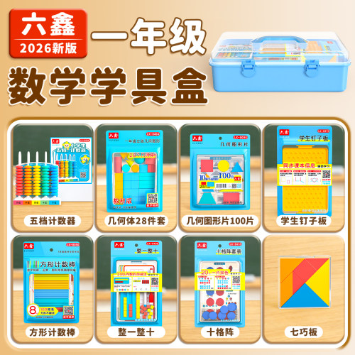 2026版一年级数学学具盒通用教具