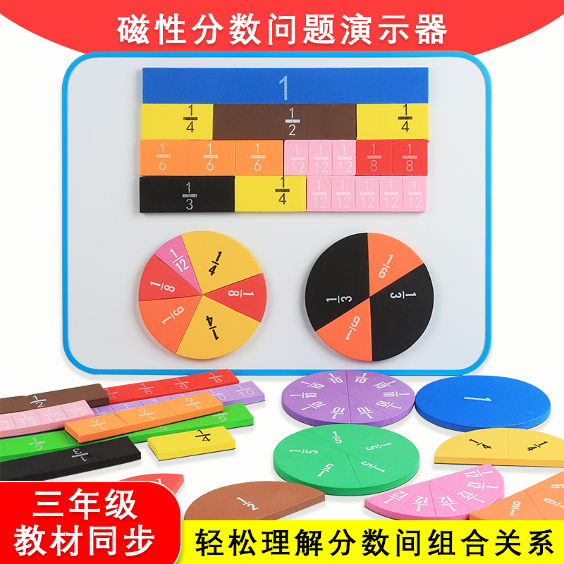 学生认识分数大小加减分数块加减运算磁吸式吸黑板小学三年级数学教具