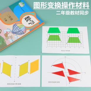 旋转平移轴对称图形变换操作材料图形轴对称运动旋转平移小学数学二年级梯形平行四边形小学数学教具