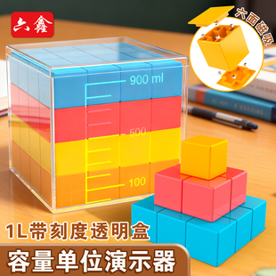 1L升塑料计数多层积木带刻度小学数学教具学具1000以内数的认识立方厘米立方分米体积换算容量单位演示器教学