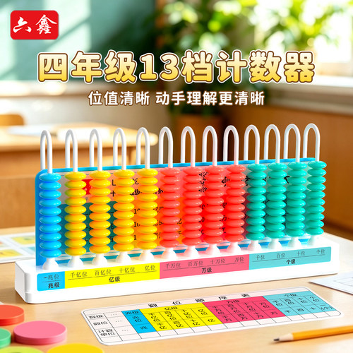 13档两用计数器套装小学生同步