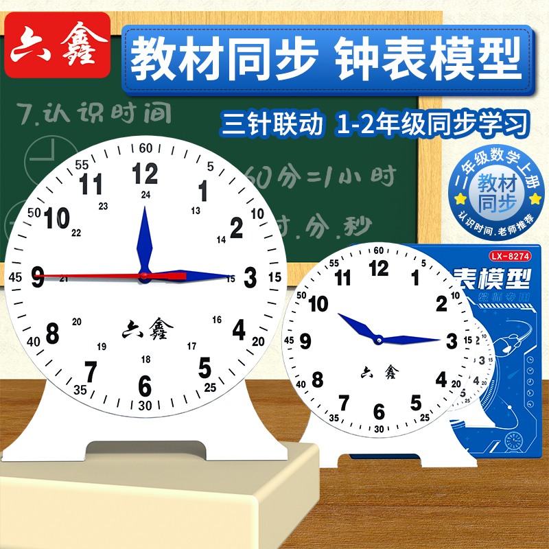 六鑫钟表模型25cm大号教师演示用