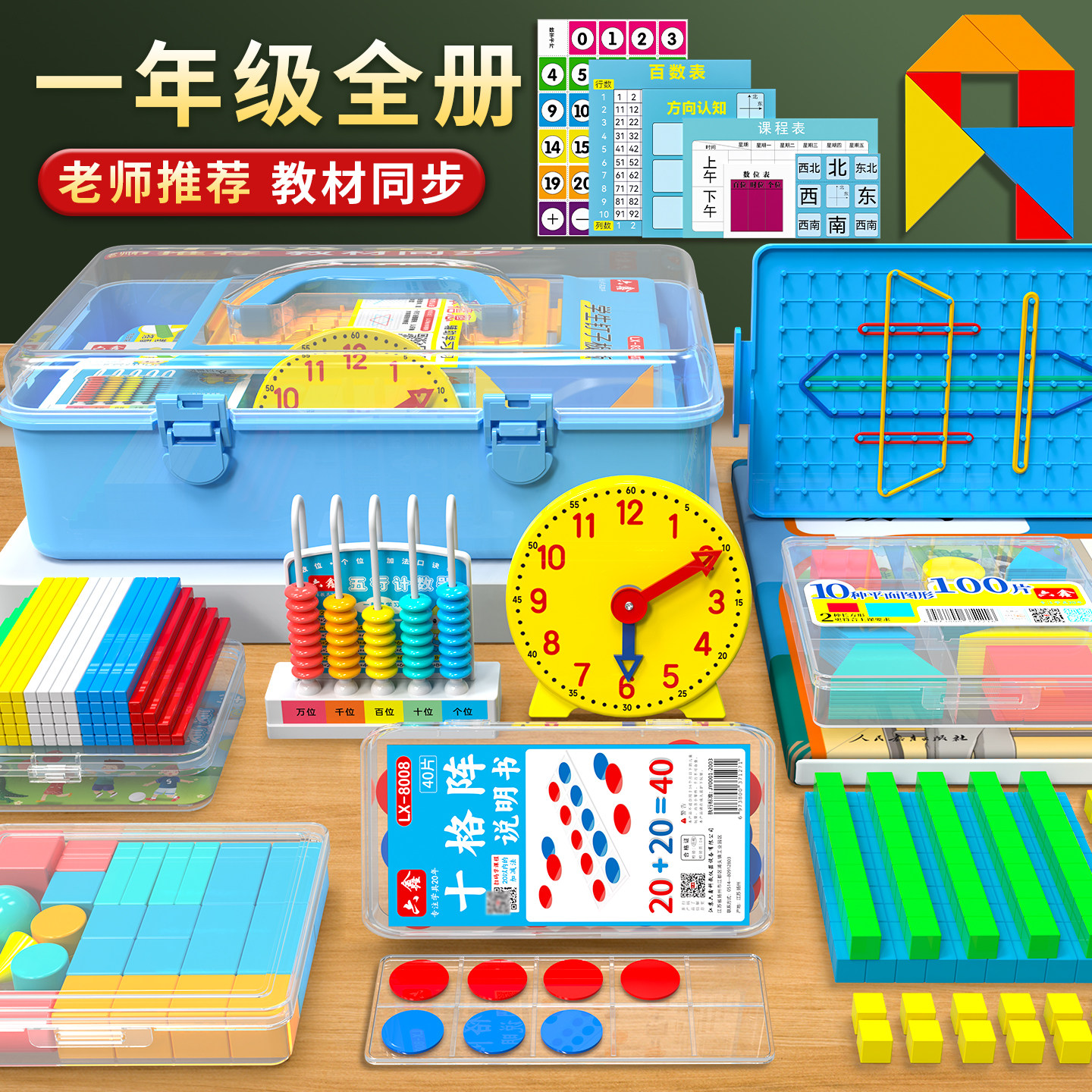 一年级数学教具套装全册十格阵教具立体几何百以内数的认识钟表模型五档计数器钉子板小学数学教具套装