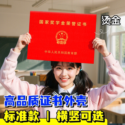 国家奖学金保护壳全国高校大学生研究生通用荣誉证书保护套国奖外壳红色封皮励志奖学金高端不折叠