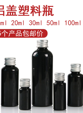 铝盖瓶 分装瓶10 20 30 50毫升100ml黑色塑料瓶乳液分装样品空瓶