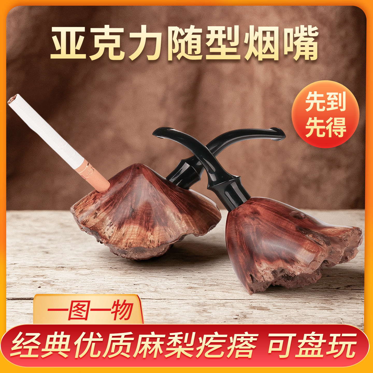 麻梨疙瘩实木8mm过滤芯满花烟嘴