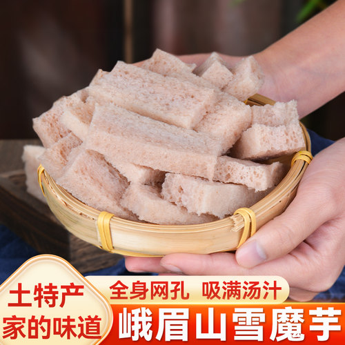 四川乐山峨眉山旅游特产雪魔芋散装干货烧菜火锅食材黑魔芋豆腐