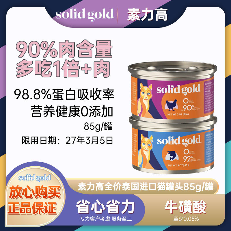 素力高进口猫罐头椰子油金枪鱼鸡肉增肥发腮美毛成幼猫主食罐85g