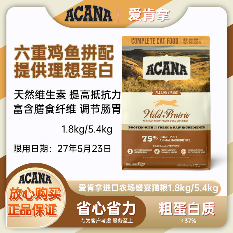 【新效期】ACANA爱肯拿进口猫粮农场盛宴无谷鸡肉猫粮1.8kg/5.4kg