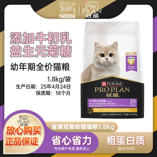 冠能幼年期全价猫粮0-12月牛初乳幼猫营养长肉发腮粮1.8kg