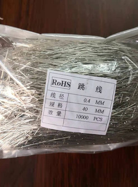 0.4镀锡铁线直线跳线20mm*30mm*40mm*50mmPCB板电路板连接线引线