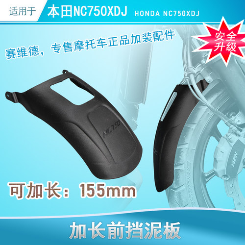 适用于本田NC750加长前后挡泥板