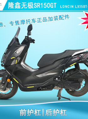 适用隆鑫无极SR150GTH保险杠防摔护杠混动版LX150T-29改装保护架