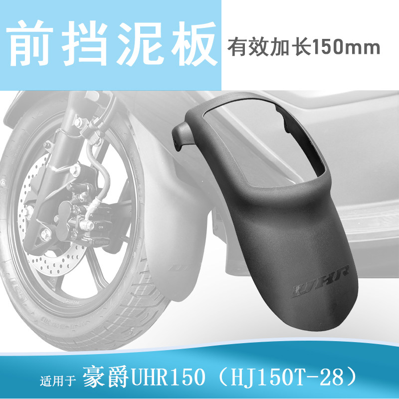 适用豪爵UHR150/UFR150加装前挡泥瓦加长加宽挡泥板防泥水前盾 - 实物图