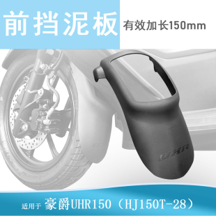 适用豪爵UHR150/UFR150加装前挡泥瓦加长加宽挡泥板防泥水前盾