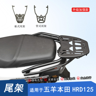 适用本田HRD125尾架后货架加强尾翼后扶手HooRide125改装尾箱架