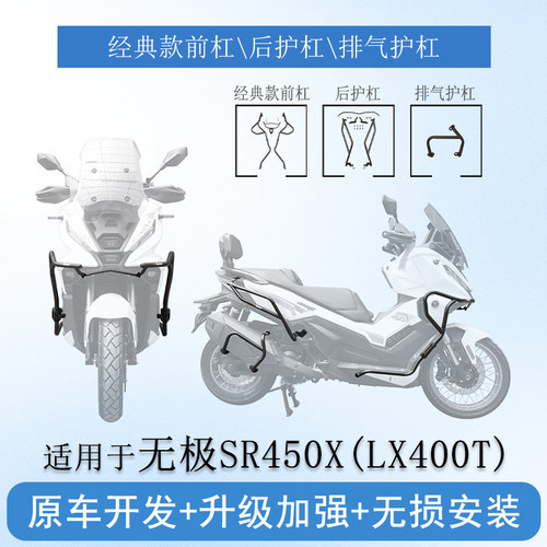 无极SR450X防摔护杠排气防摔棒