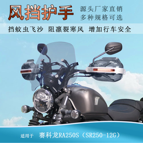 适用宗申赛科龙RA250S前挡风