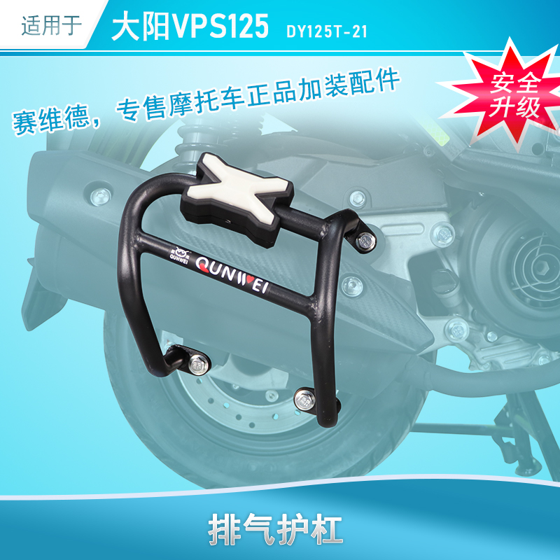 适用于大阳VPS125消声器护杠