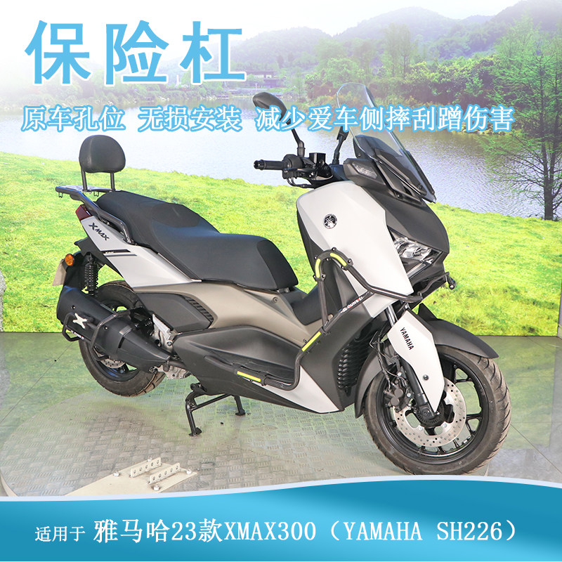 适用雅马哈XMAX300保险杠