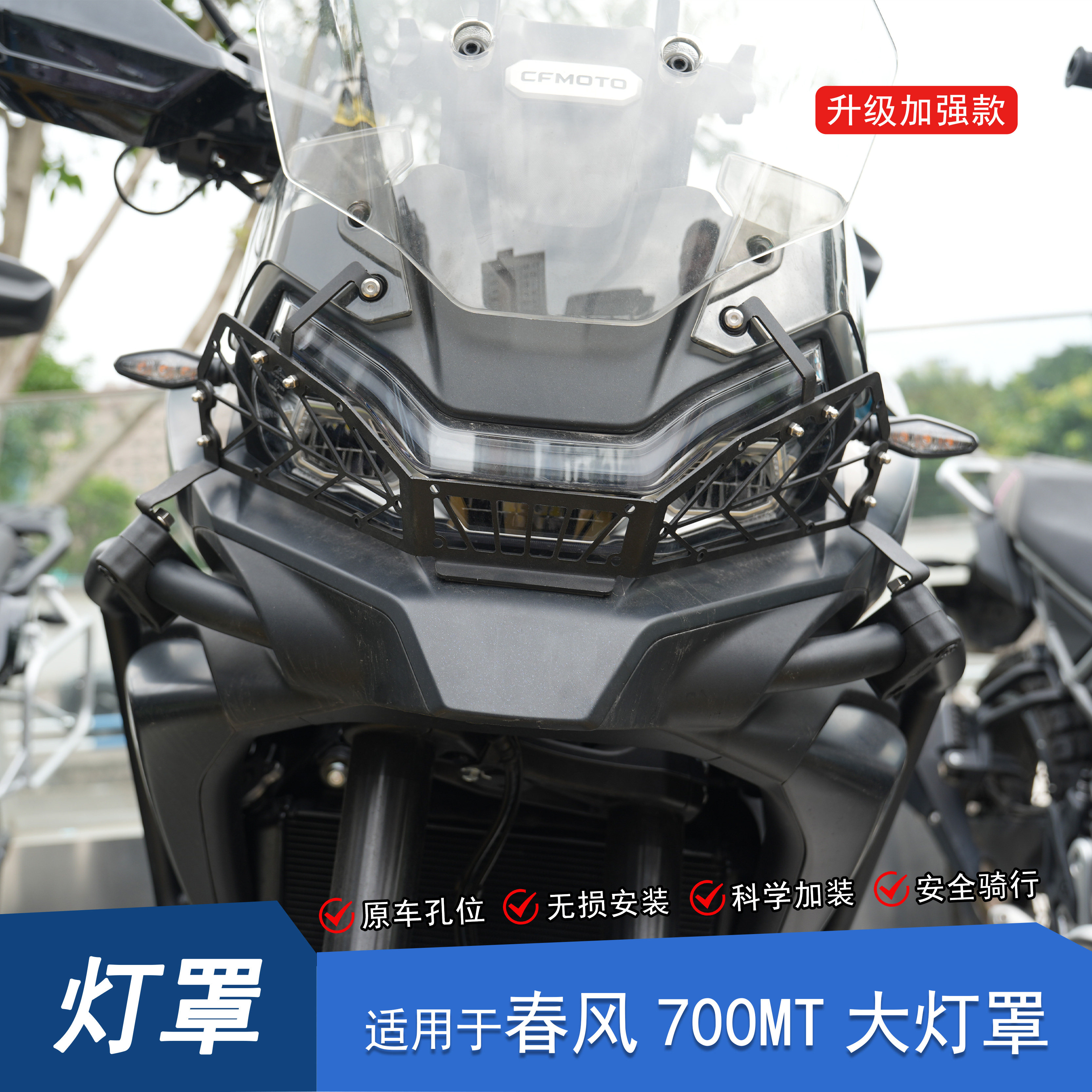 春风700MT前大灯罩装饰罩网格罩