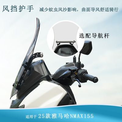 适用25款雅马哈NMAX155前挡风