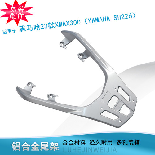 适用雅马哈XMAX300尾架