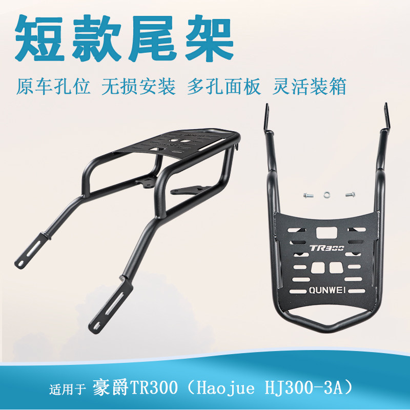 适用豪爵TR300尾箱架货架加强尾翼HJ300-3A改装行李架适配尾箱架,摩托车/装备/配件,摩托车尾翼,淘宝优惠券,粉丝福利购,淘宝优惠卷