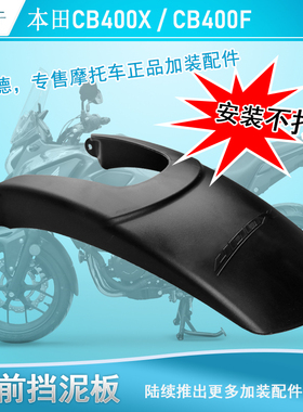 适用于本田CB400X/F前挡泥板后挡泥500f防泥水土盾改装不打孔挡泥