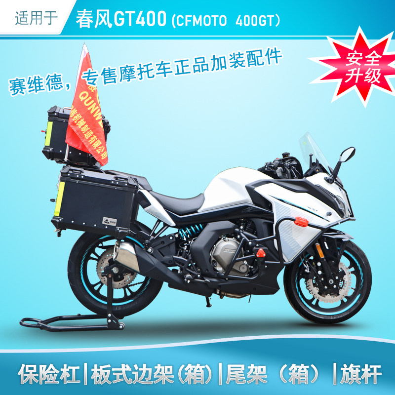 适用于春风gt400保险杠防摔护杠大包围护架改装尾架后货架三箱架