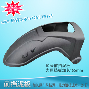 挡水皮防泥水 适用轻骑铃木UY125加长前挡泥板UE125加宽前挡泥改装