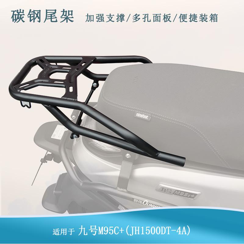 适用九号M95C+行李架尾箱架