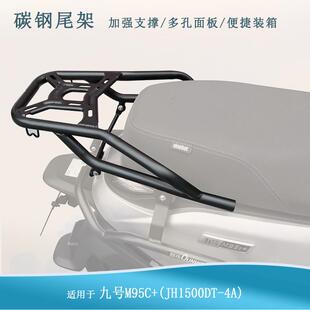 适用九号M95C+尾箱架M395C+加强尾架九号N系列M系列后货架改装