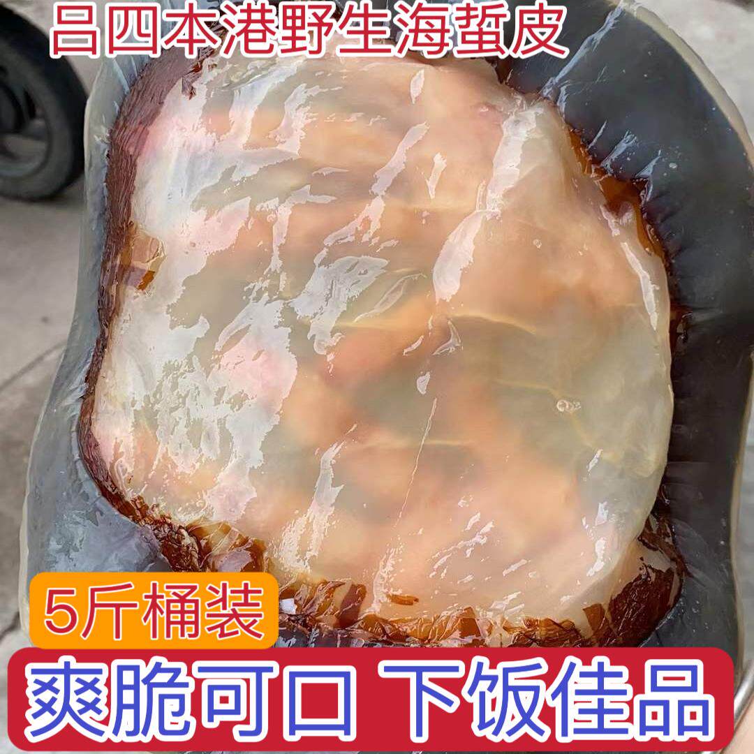 吕四野生海蜇皮特级鲜脆爽口5斤装凉拌菜下饭菜 正宗海蜇皮桶装