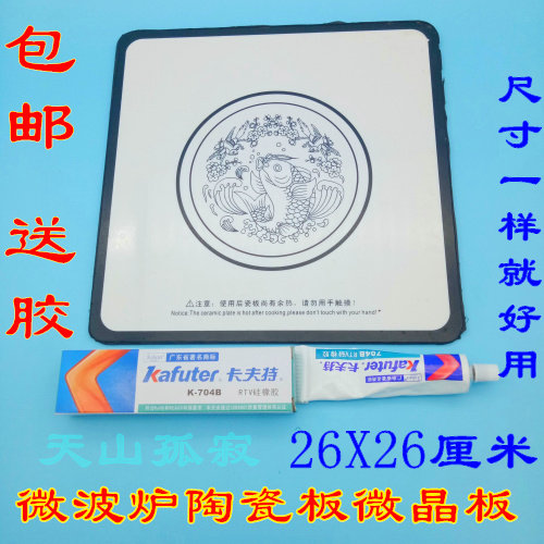 拆机格兰仕微波炉通用瓷板陶瓷板底板微晶板配件26-26厘米白色