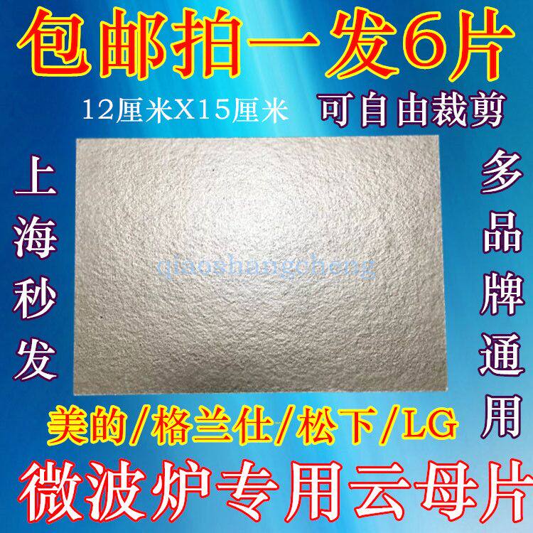 全国包邮6片微波炉超厚云母片15cm*12cm微波炉云母板可随意裁剪