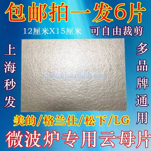 全国包邮6片微波炉超厚云母片15cm*12cm微波炉云母板可随意裁剪