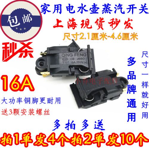 包邮4个 快速电热水壶开关配件蒸汽开关温控器888A苏泊尔半球