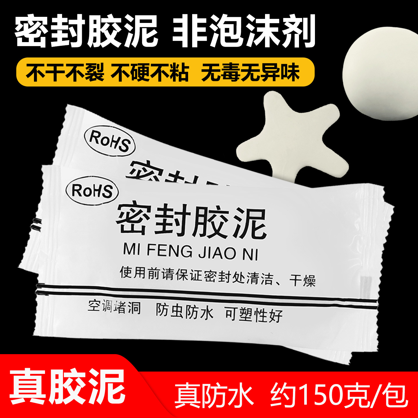 真胶泥空调孔热水器排烟口封堵塞