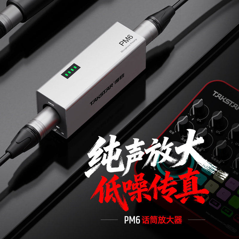 得胜PM6话筒放大器48V专业话放超长续航动圈电容麦通用新款话放