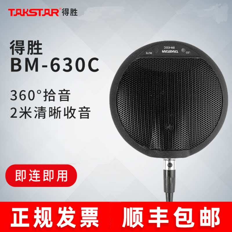 Takstar/得胜 BM-630C全指向麦克风界面 视频会议话筒全向麦克风