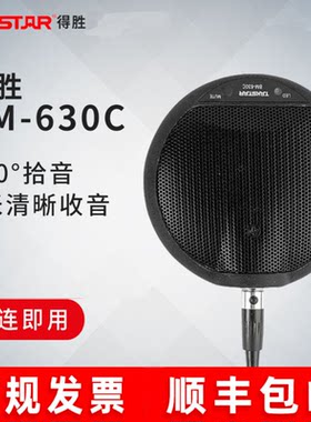 得胜话筒全向麦克风